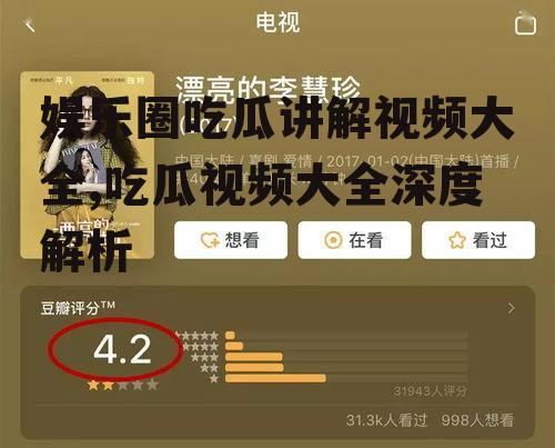 娱乐圈吃瓜讲解视频大全,吃瓜视频大全深度解析