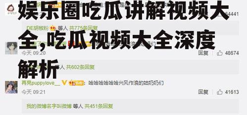 娱乐圈吃瓜讲解视频大全,吃瓜视频大全深度解析