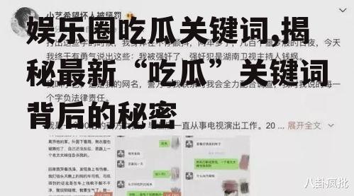 娱乐圈吃瓜关键词,揭秘最新“吃瓜”关键词背后的秘密