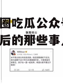 娱乐圈吃瓜公众号,明星背后的那些事儿