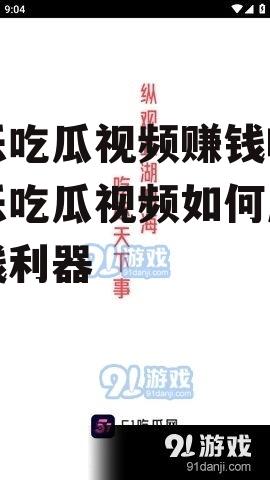 娱乐吃瓜视频赚钱吗,娱乐吃瓜视频如何成为赚钱利器