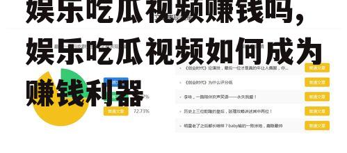 娱乐吃瓜视频赚钱吗,娱乐吃瓜视频如何成为赚钱利器