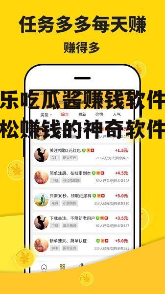 娱乐吃瓜酱赚钱软件,轻松赚钱的神奇软件攻略