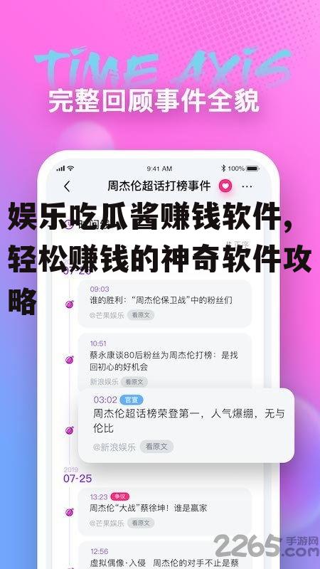 娱乐吃瓜酱赚钱软件,轻松赚钱的神奇软件攻略