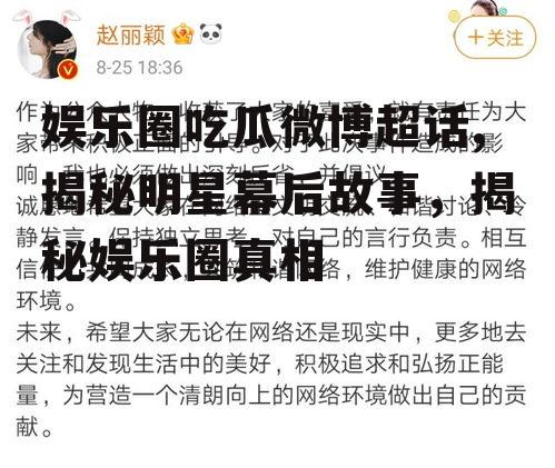 娱乐圈吃瓜微博超话,揭秘明星幕后故事，揭秘娱乐圈真相