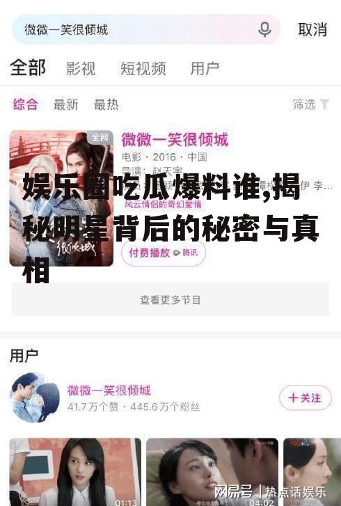 娱乐圈吃瓜爆料谁,揭秘明星背后的秘密与真相