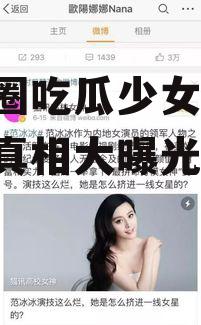 娱乐圈吃瓜少女微博,幕后真相大曝光
