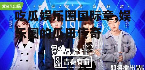 吃瓜娱乐圈国际章,娱乐圈的瓜田传奇