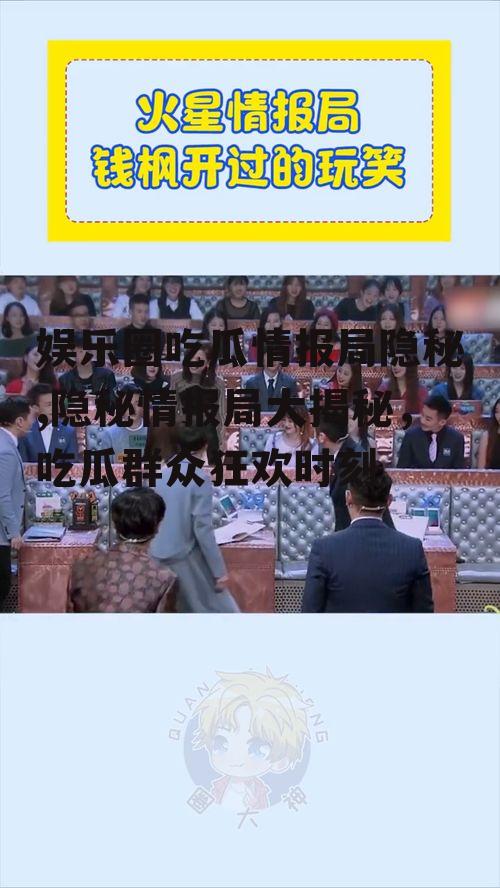 娱乐圈吃瓜情报局隐秘,隐秘情报局大揭秘，吃瓜群众狂欢时刻