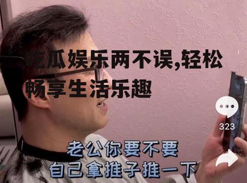 吃瓜娱乐两不误,轻松畅享生活乐趣