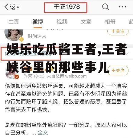 娱乐吃瓜酱王者,王者峡谷里的那些事儿