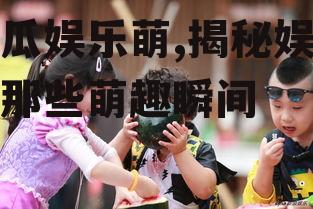 吃瓜娱乐萌,揭秘娱乐圈那些萌趣瞬间