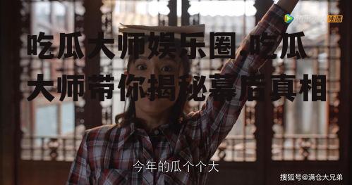 吃瓜大师娱乐圈,吃瓜大师带你揭秘幕后真相