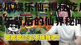 吃瓜娱乐仙,揭秘吃瓜娱乐背后的仙界秘闻