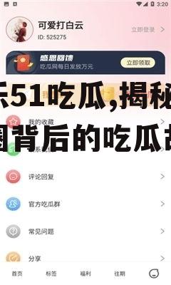 娱乐51吃瓜,揭秘娱乐圈背后的吃瓜故事