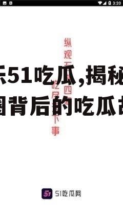 娱乐51吃瓜,揭秘娱乐圈背后的吃瓜故事