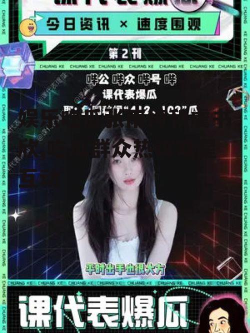 娱乐吃瓜张雨绮和虞书欣,吃瓜群众热议双星互动