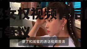 娱乐吃瓜酱女权视频,揭秘女权视频背后的热点与争议