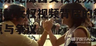 娱乐吃瓜酱女权视频,揭秘女权视频背后的热点与争议