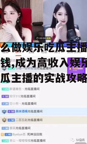 怎么做娱乐吃瓜主播呢赚钱,成为高收入娱乐吃瓜主播的实战攻略