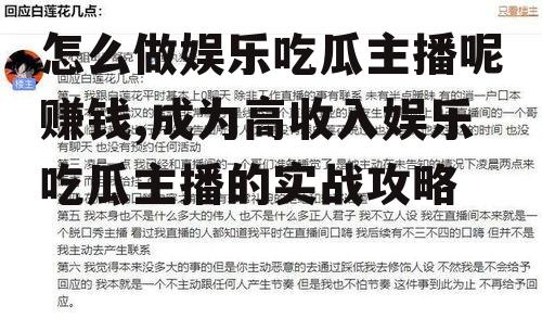怎么做娱乐吃瓜主播呢赚钱,成为高收入娱乐吃瓜主播的实战攻略