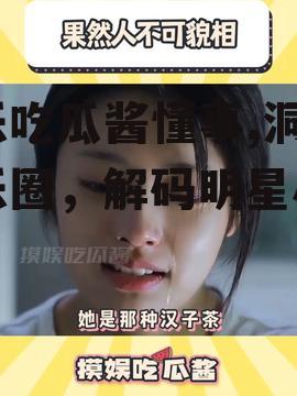 娱乐吃瓜酱懂事,洞察娱乐圈，解码明星心事