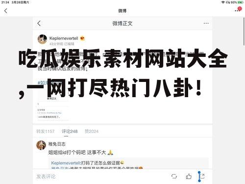 吃瓜娱乐素材网站大全,一网打尽热门八卦！