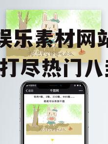 吃瓜娱乐素材网站大全,一网打尽热门八卦！