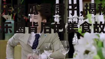 娱乐吃瓜君厨子,揭秘娱乐圈背后的美食故事