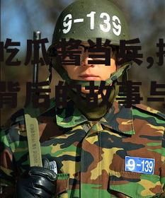 娱乐吃瓜酱当兵,揭秘当兵背后的故事与挑战