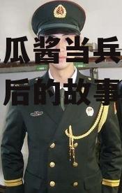 娱乐吃瓜酱当兵,揭秘当兵背后的故事与挑战