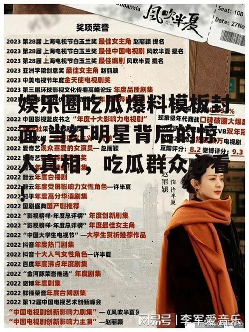 娱乐圈吃瓜爆料模板封面,当红明星背后的惊人真相，吃瓜群众必看！