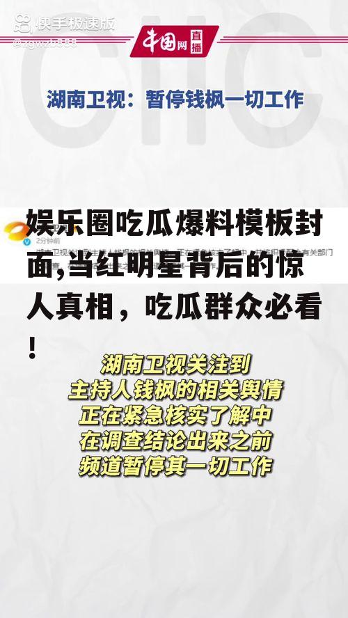 娱乐圈吃瓜爆料模板封面,当红明星背后的惊人真相，吃瓜群众必看！