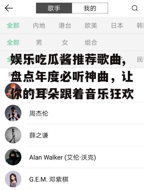 娱乐吃瓜酱推荐歌曲,盘点年度必听神曲，让你的耳朵跟着音乐狂欢！