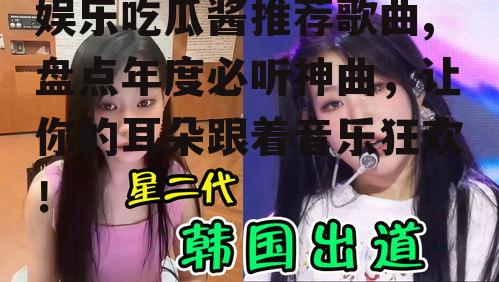 娱乐吃瓜酱推荐歌曲,盘点年度必听神曲，让你的耳朵跟着音乐狂欢！