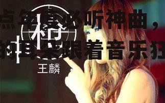 娱乐吃瓜酱推荐歌曲,盘点年度必听神曲，让你的耳朵跟着音乐狂欢！