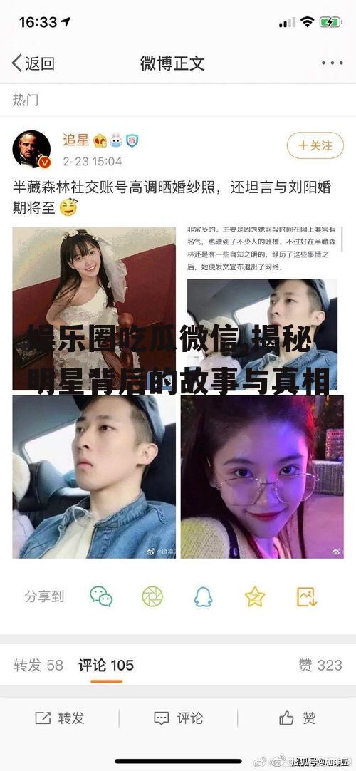 娱乐圈吃瓜微信,揭秘明星背后的故事与真相