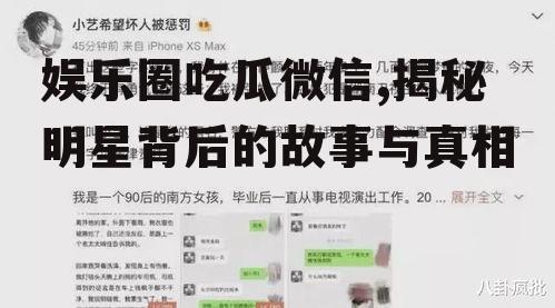 娱乐圈吃瓜微信,揭秘明星背后的故事与真相