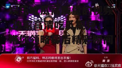 娱乐吃瓜高质量的视频,独家高清吃瓜视频，带你领略幕后精彩瞬间