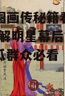 娱乐圈画传秘籍看图吃瓜,图解明星幕后故事，吃瓜群众必看