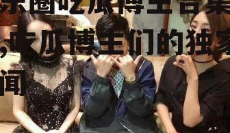 娱乐圈吃瓜博主合集小说,吃瓜博主们的独家秘闻