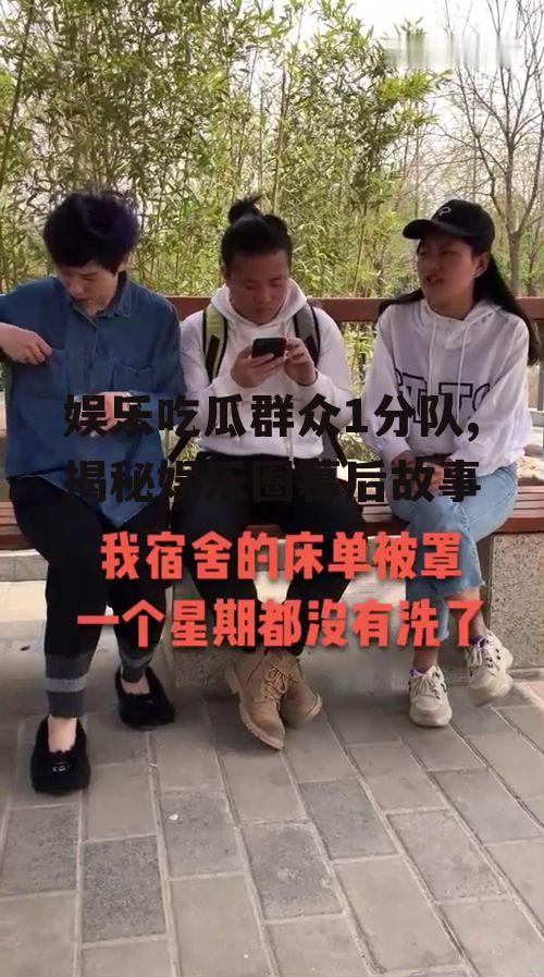 娱乐吃瓜群众1分队,揭秘娱乐圈幕后故事