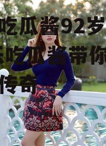 娱乐吃瓜酱92岁超模,娱乐吃瓜酱带你领略时尚传奇