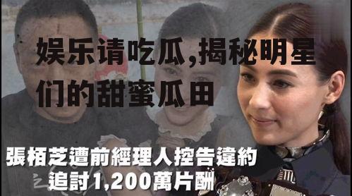 娱乐请吃瓜,揭秘明星们的甜蜜瓜田