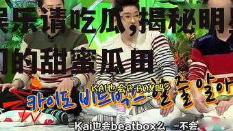 娱乐请吃瓜,揭秘明星们的甜蜜瓜田