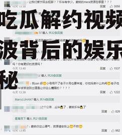 娱乐吃瓜解约视频,解约风波背后的娱乐吃瓜大揭秘