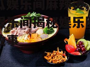 吃瓜娱乐间麻辣烫,吃瓜娱乐间揭秘娱乐圈幕后故事