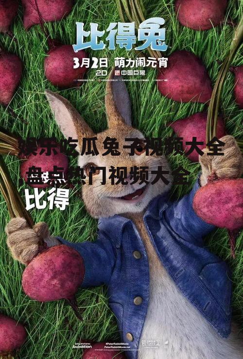 娱乐吃瓜兔子视频大全,盘点热门视频大全