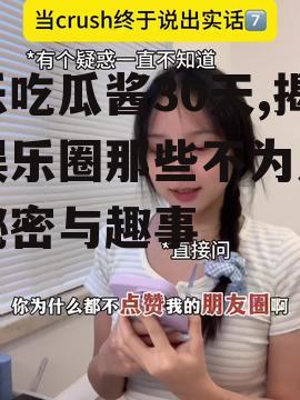 娱乐吃瓜酱30天,揭秘娱乐圈那些不为人知的秘密与趣事