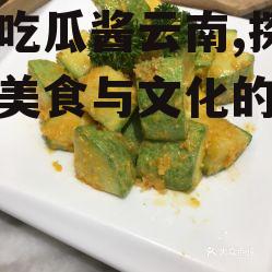 娱乐吃瓜酱云南,探寻云南美食与文化的独特魅力